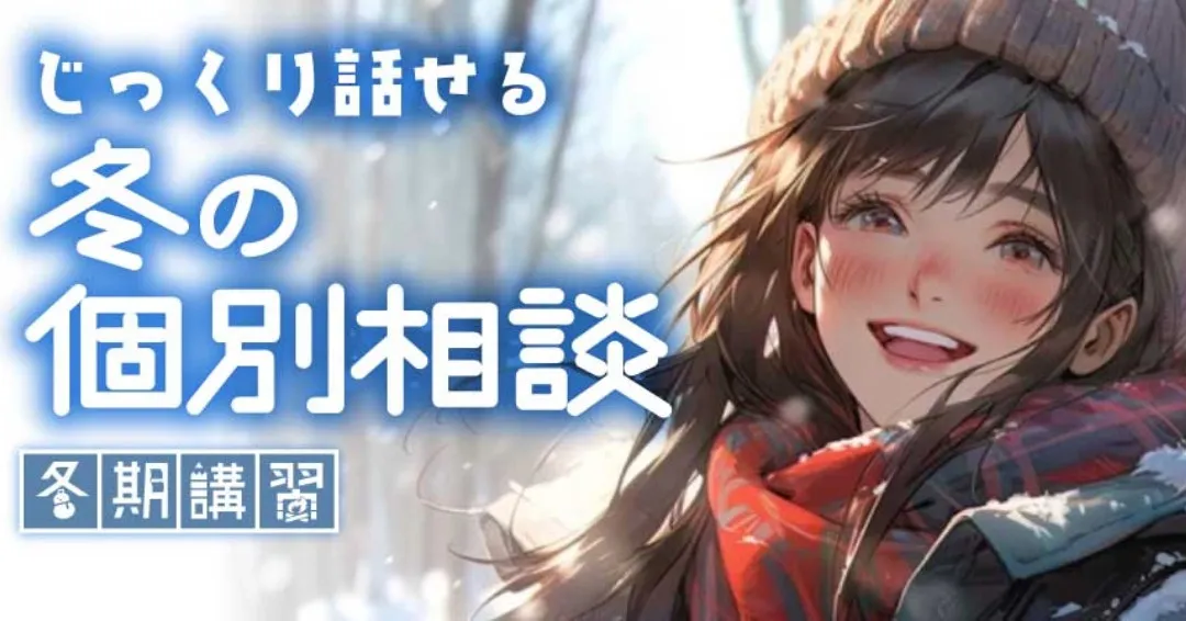 12月から、ヒーローズでは冬季講習を開始いたします❄️📚。