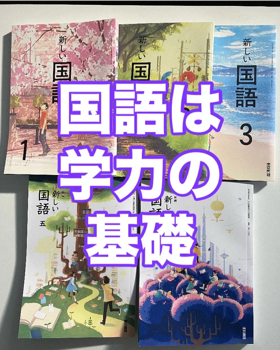 国語はすべての教科の基本です📚。