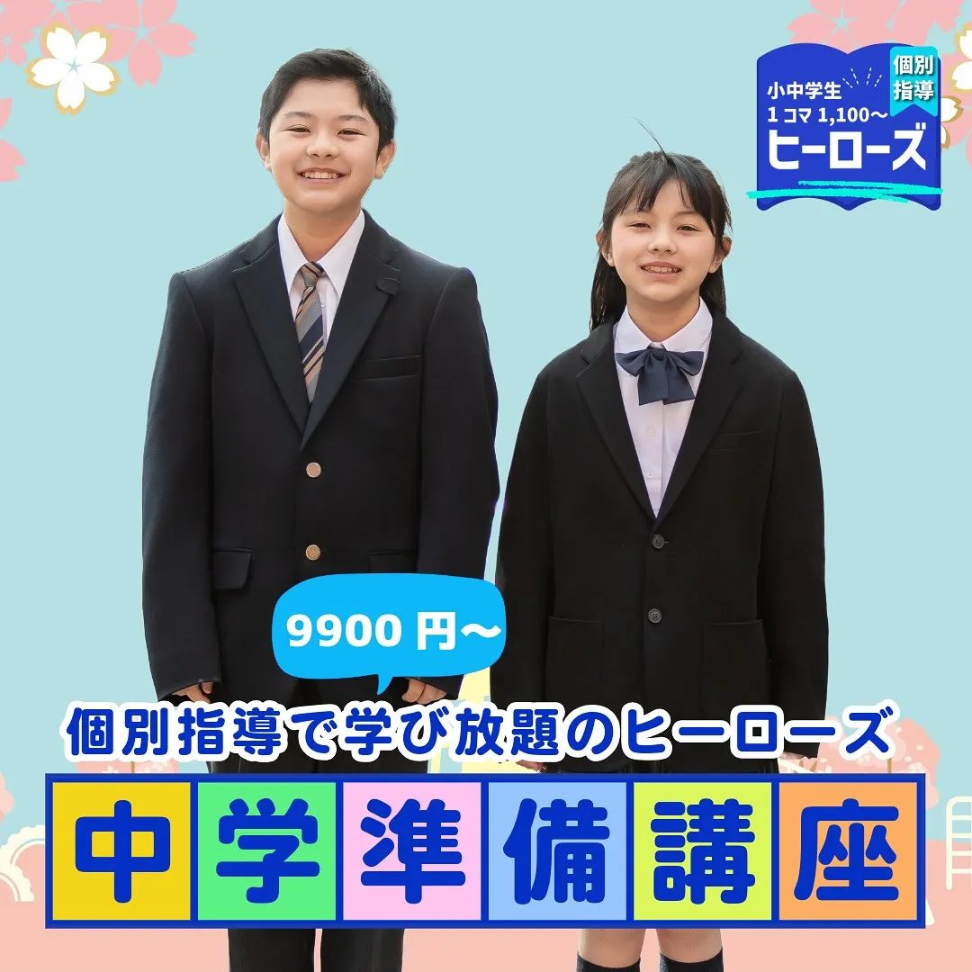 小学6年生の皆さん、もうすぐ中学生ですね。