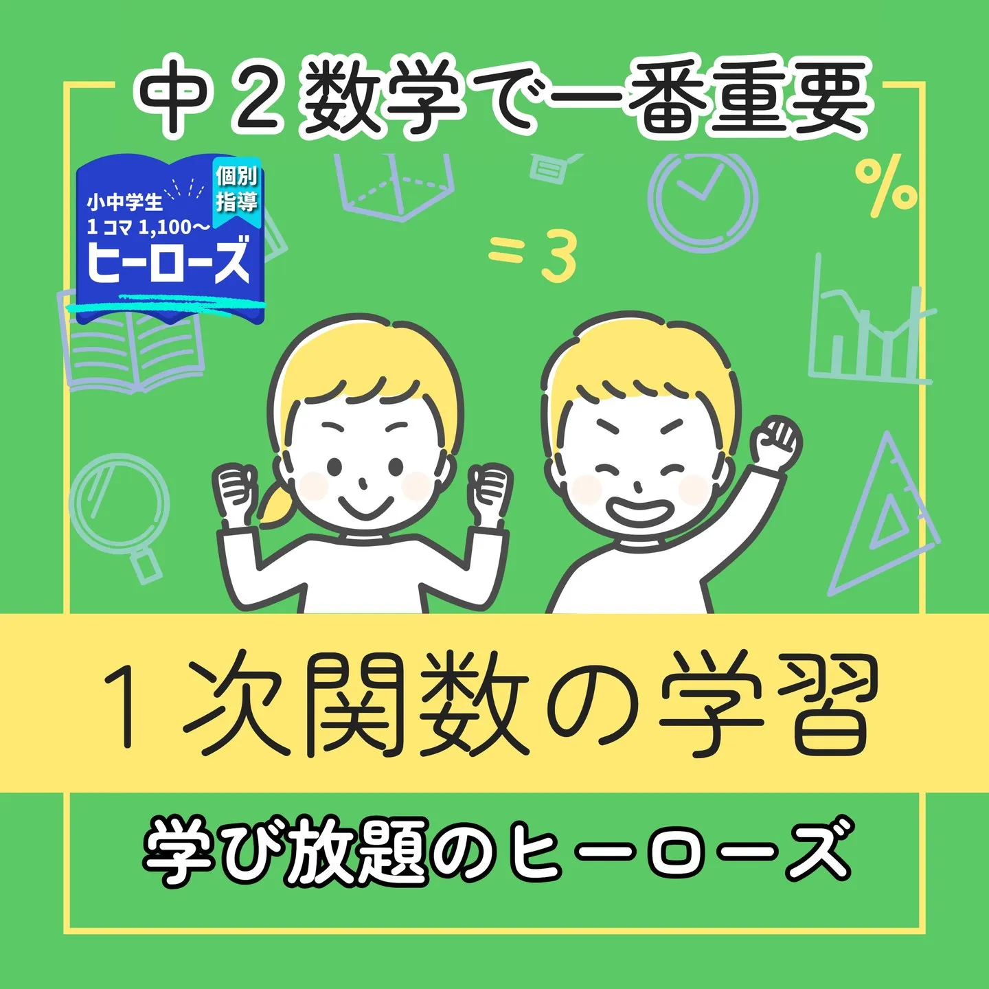 中学２年生で習う数学の中でも特に重要視されるのが「一次関数」...