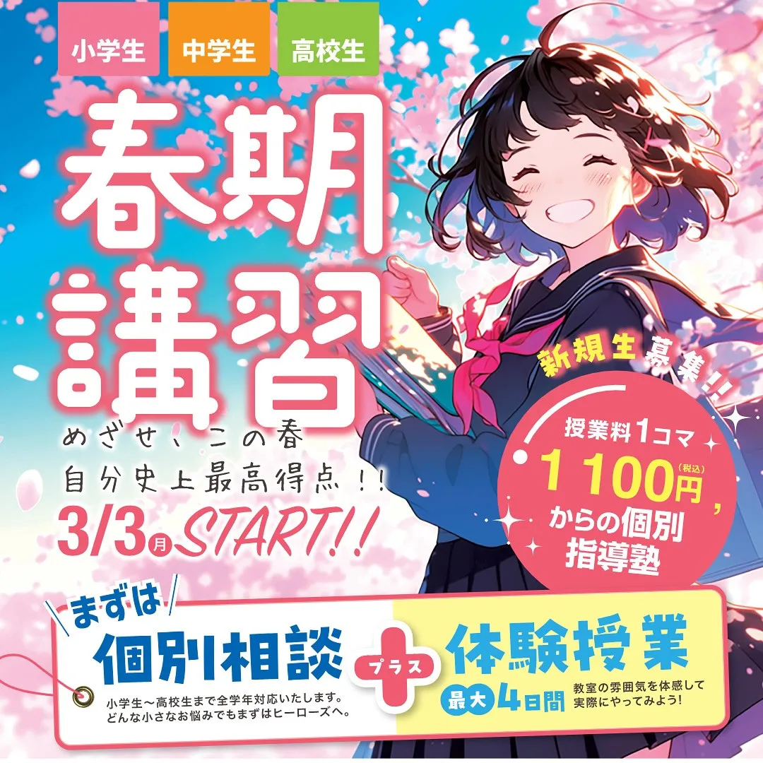 春期講習の季節がやってきました🌸！「毎週塾に通っているのに、...