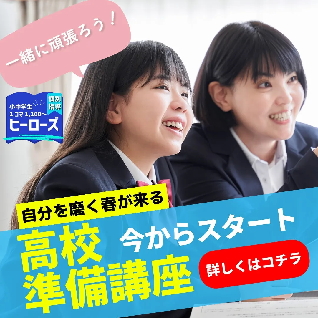 高校入試を終え、一息ついている中学３年生の皆さん、この時期に...