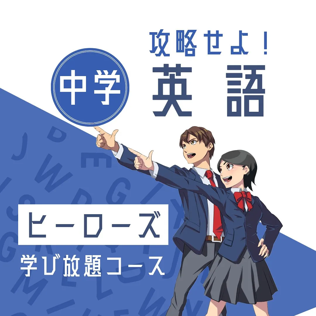 小学校から中学校への進学で、一番の変化といえば、英語の授業で...