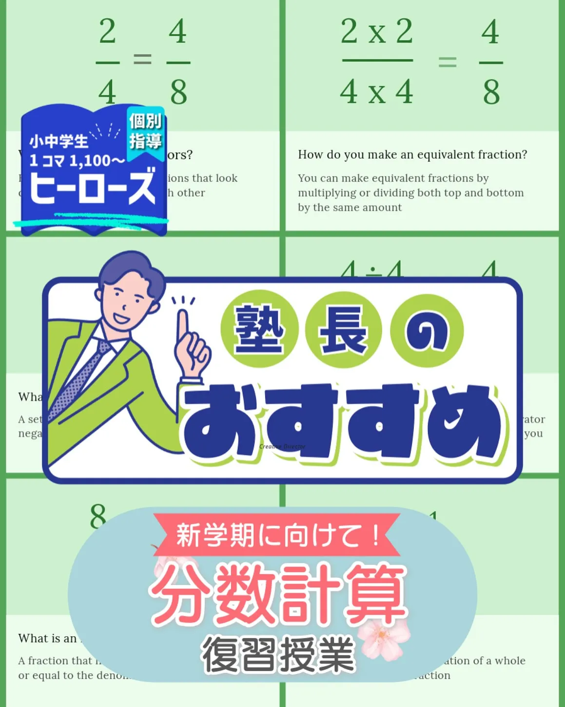 算数や数学が苦手な生徒にとって、分数は学習のターニングポイン...