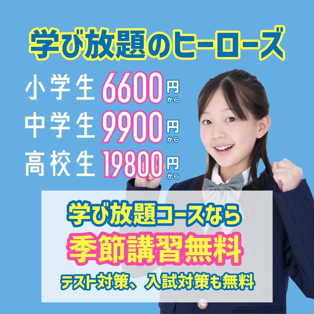 ヒーローズの学び放題コースのスゴイところは、その料金体制にあ...