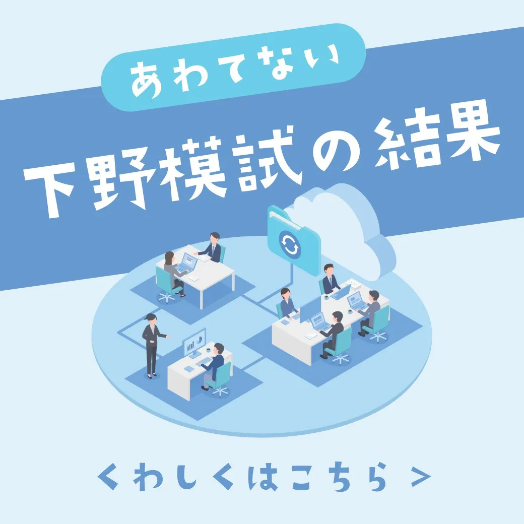 3月下旬に受けた下野模試の結果が返ってきた時、その偏差値が自...