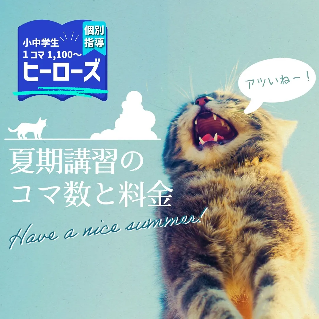 夏期講習のシーズンが到来し、多くの方からのお問い合わせをいた...