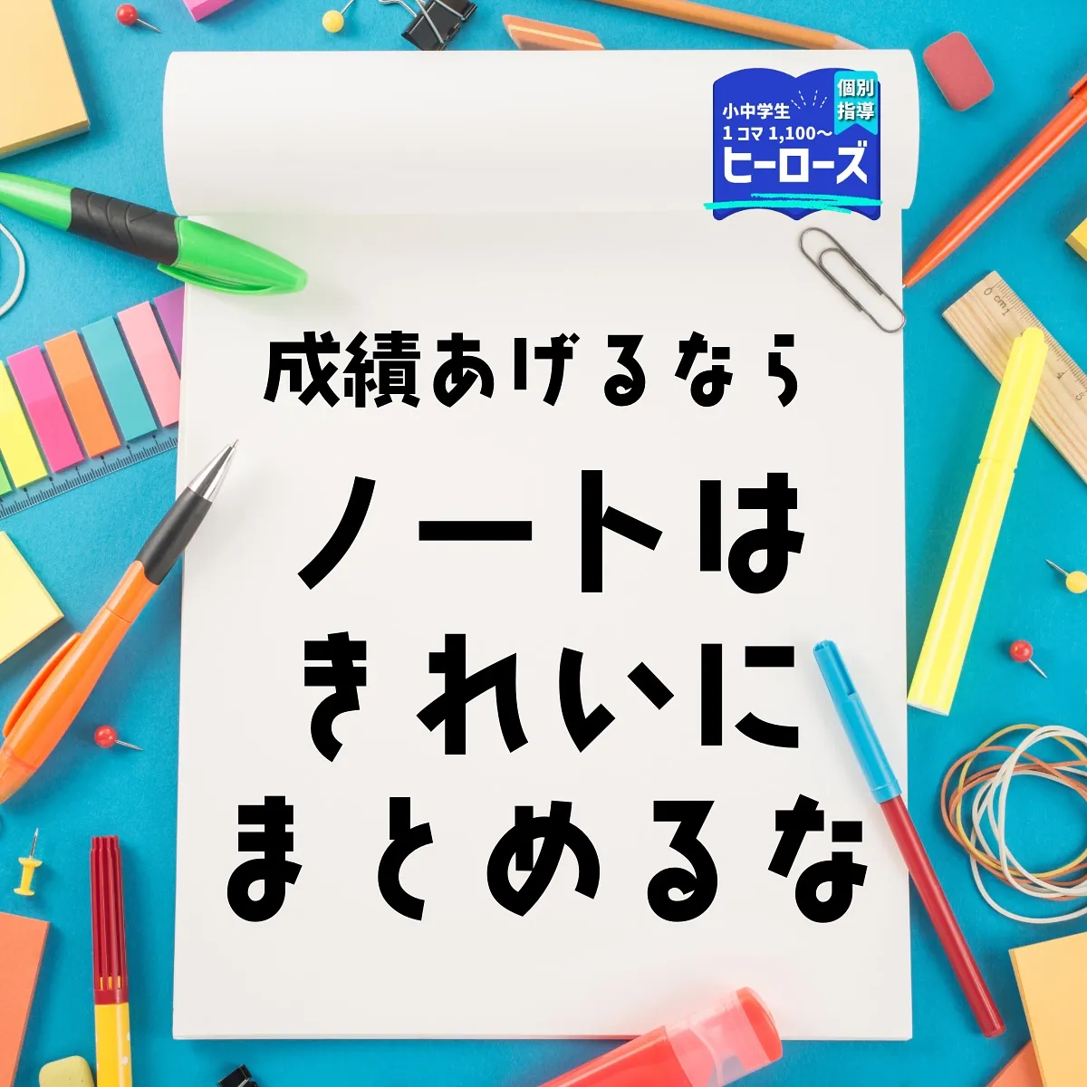 ノートを有効に活用することが、成績アップの鍵です。