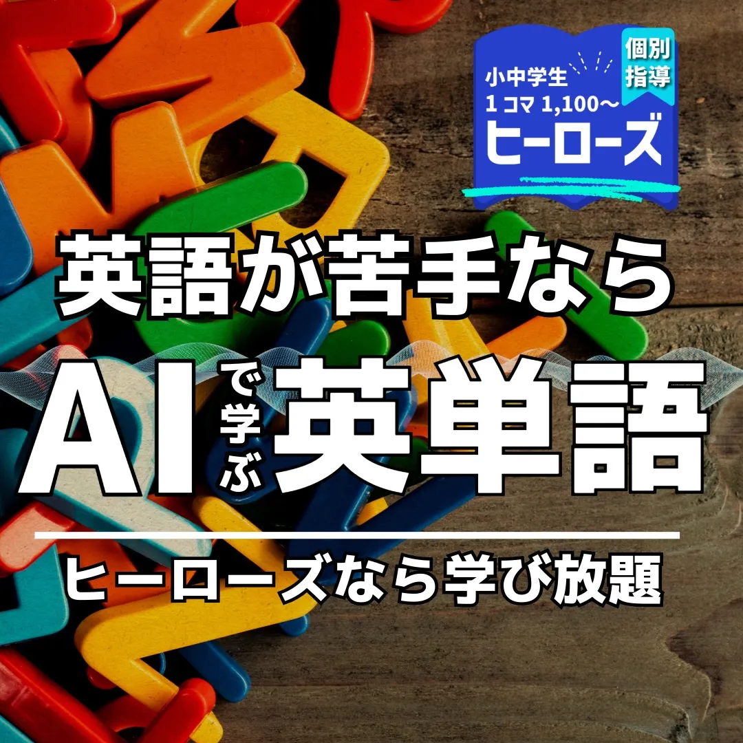 英単語を効率よく覚えるコツは、とにかく繰り返し単語練習をする...