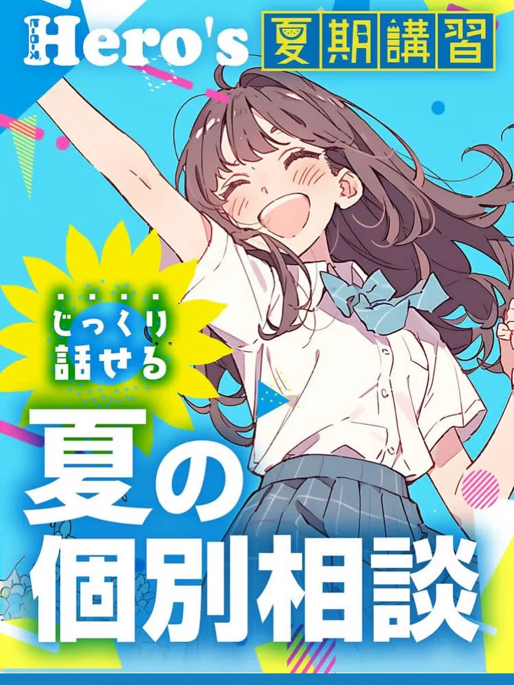 中学生の皆さん、夏を制する準備は整いましたか?