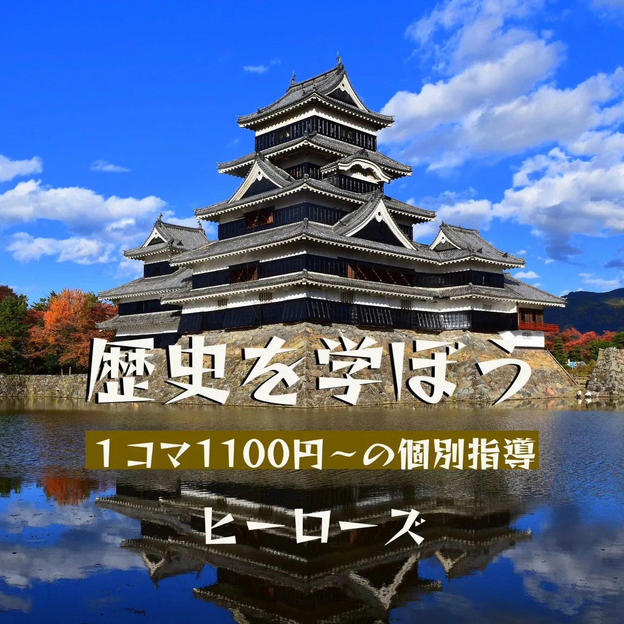 ヒーローズで歴史を学ぶと、新しい発見の連続です！学校の授業だ...