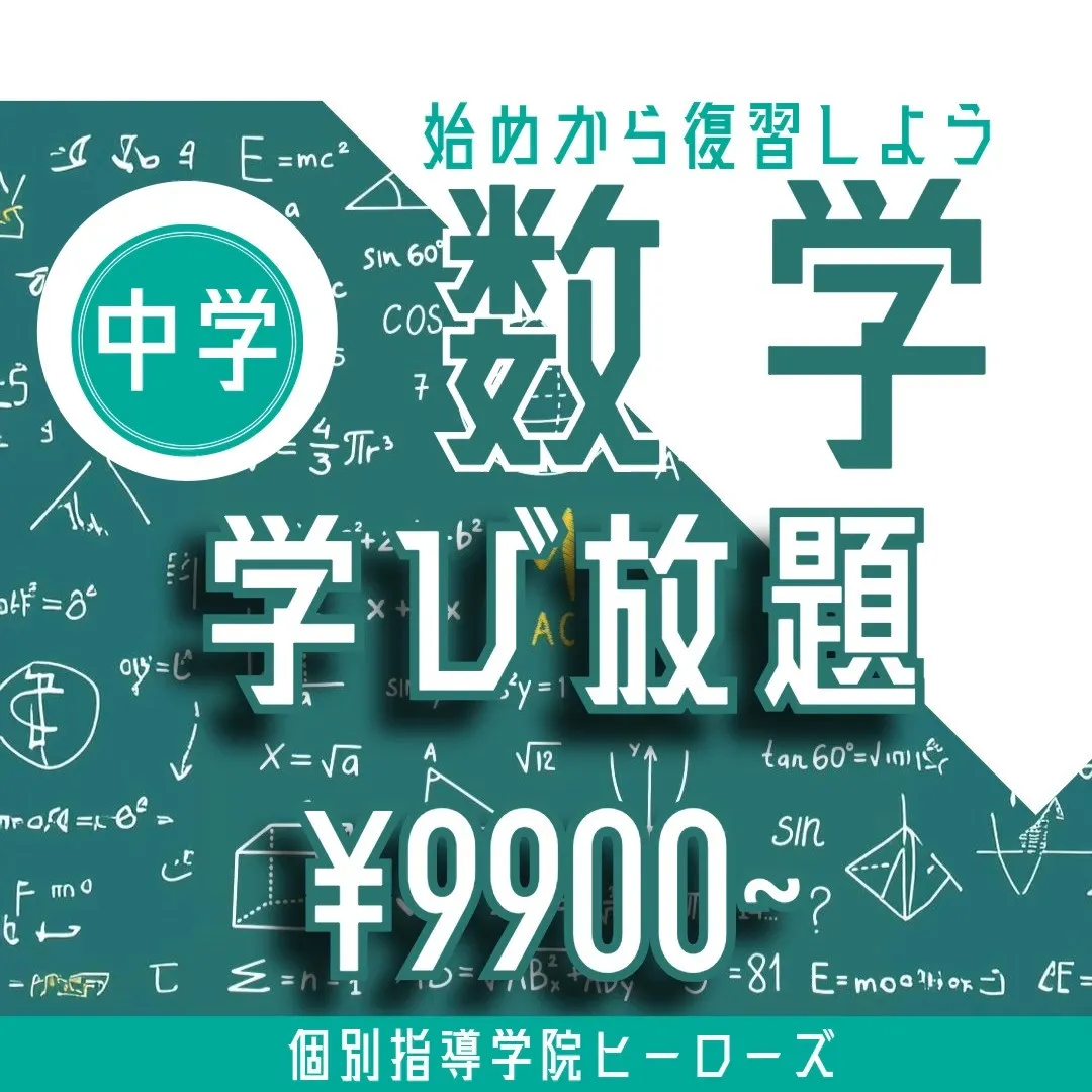 中学生の数学を身につけるためには、1年生からしっかりと基礎を...