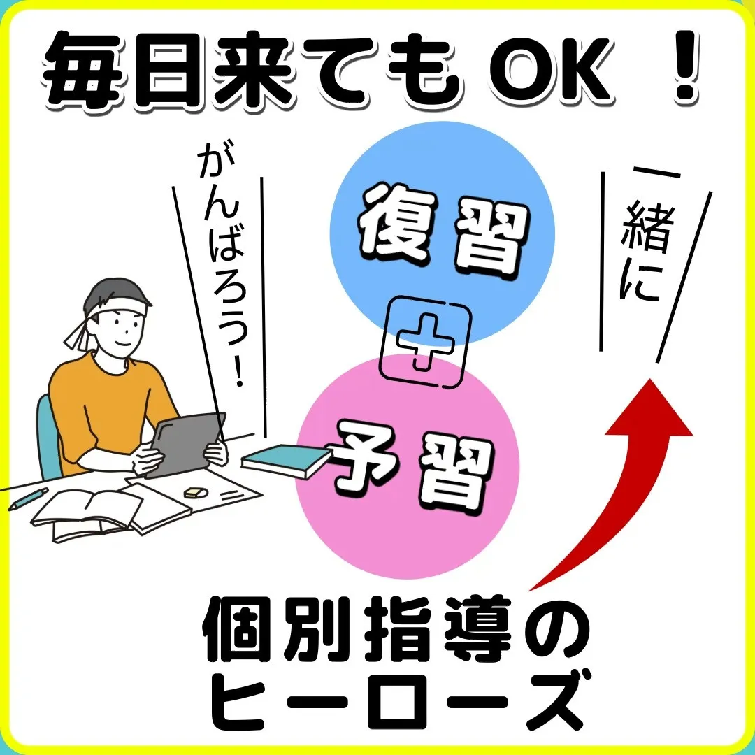 毎日の予習と復習は、効果的な学習に欠かせません。