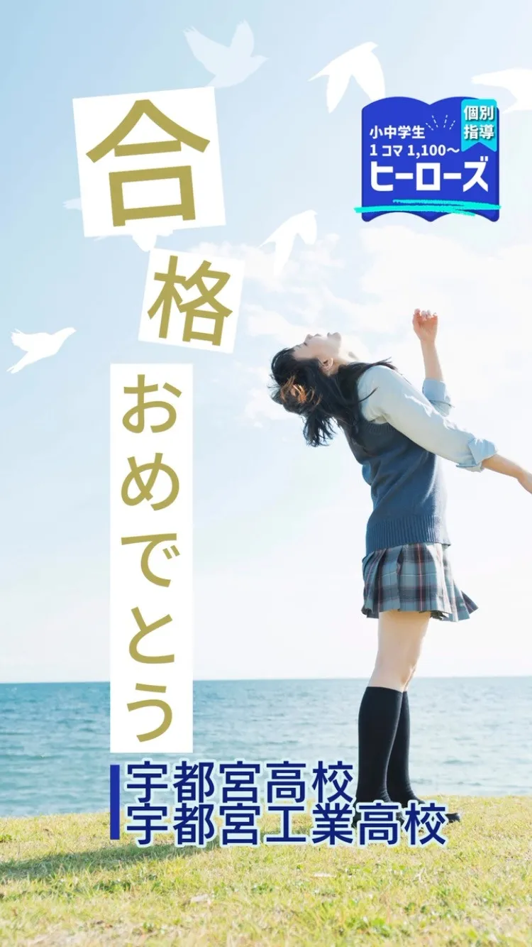 合格おめでとうございます🎉✨！先日行われた栃木県立高校の特色...
