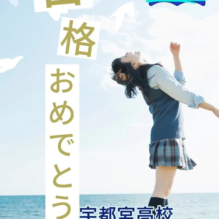 合格おめでとうございます🎉✨！先日行われた栃木県立高校の入試...