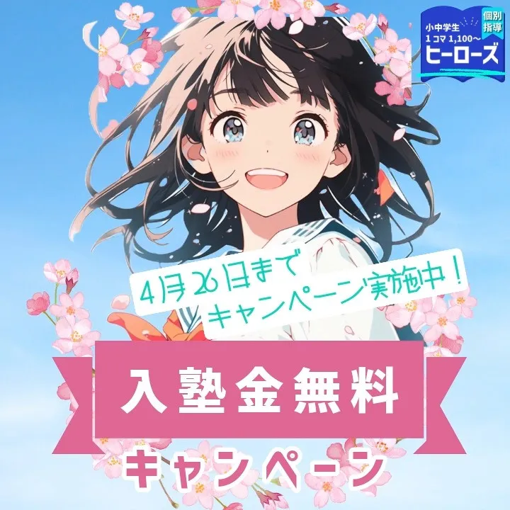 春が来た！🌸ヒーローズでは4月26日まで「春の入塾金無料キャ...