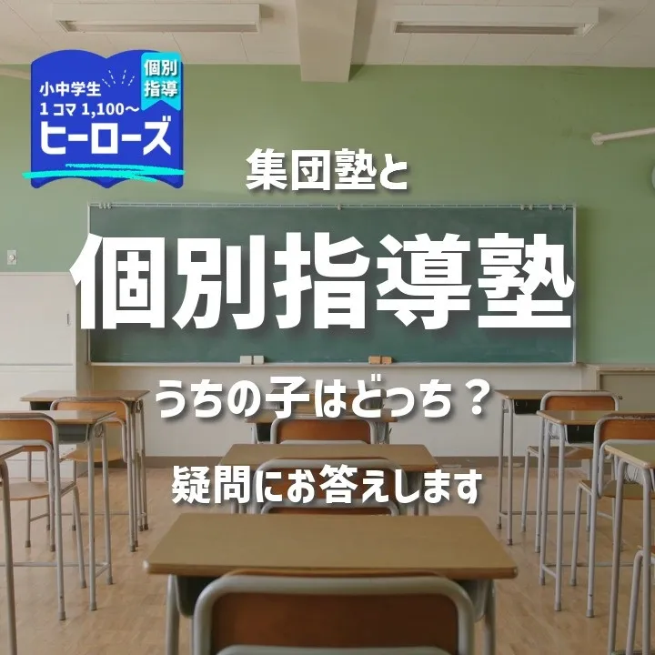学習塾を選ぶ際に、個別指導塾と集団塾のどちらが自分に合うかを...