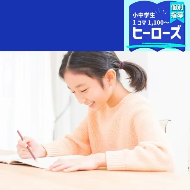 学び放題のヒーローズだからできること、それは学習習慣を身につ...