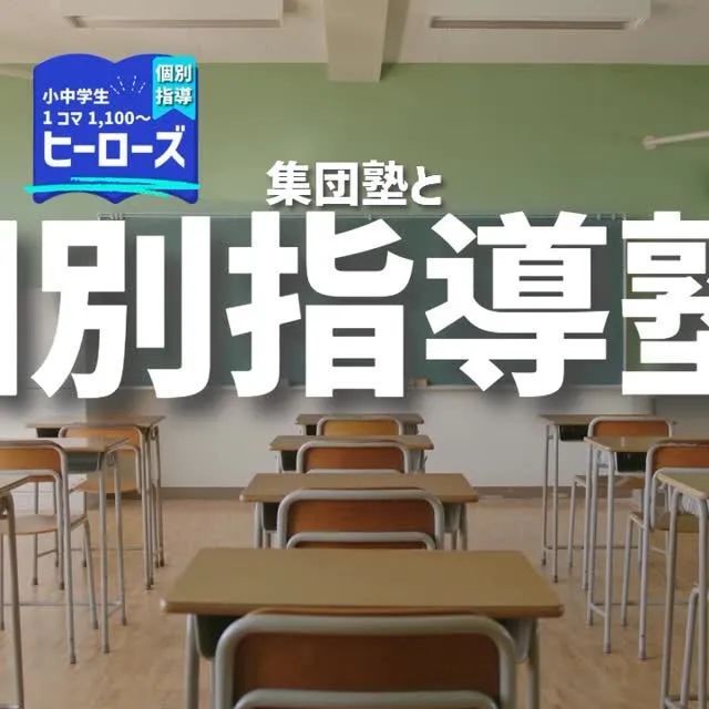 お子様が個別指導塾と集団塾のどちらに向いているかを考える際、...