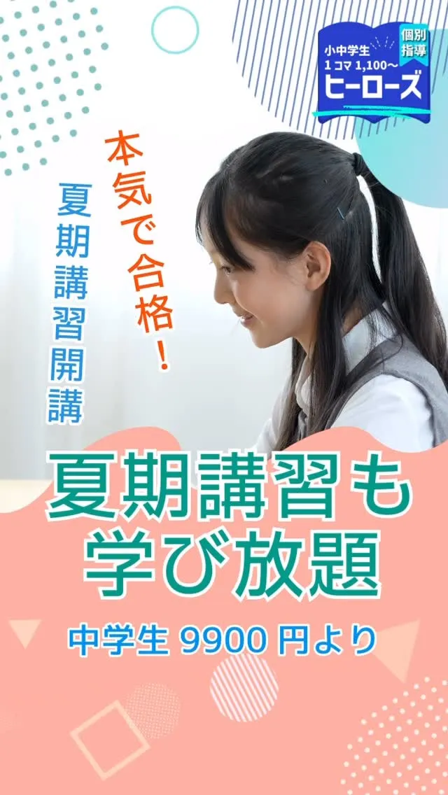 夏休みの学習計画、もうお決まりですか？🌞ヒーローズの夏期講習...