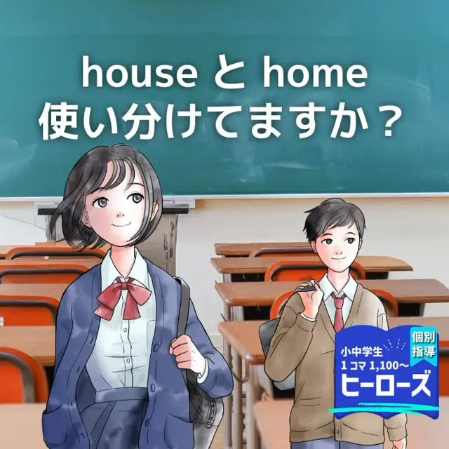 中学生の英作文で「house」と「home」の使い分けに迷う...
