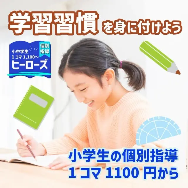 小学生からの塾通いは未来への投資です。