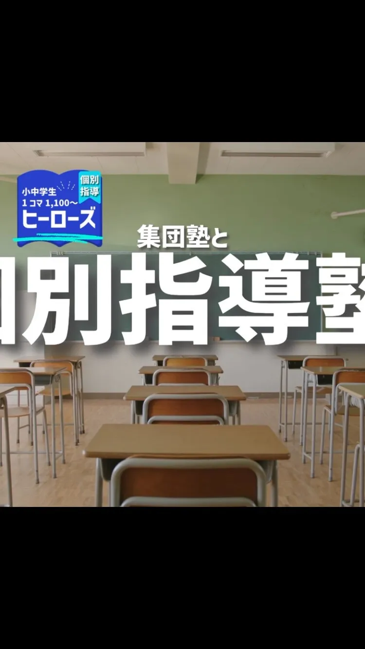 お子さんの塾選び、個別指導塾と集団塾で迷っていませんか？
